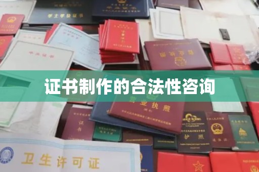 阳山证书制作的合法性咨询